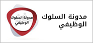 مدونة السلوك الوظيفي 